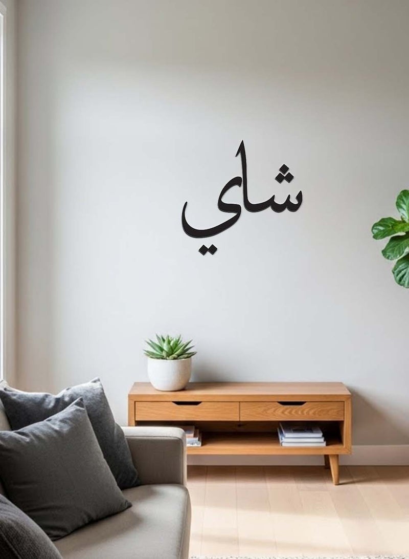 LOWHA Acrylic Wall Art with Back Sticker Featuring a Laser Cut Arabic Tea Word - Image 5
