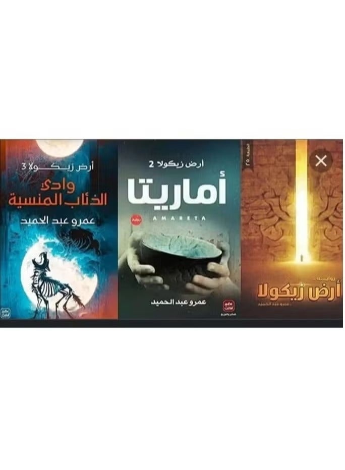 سلسلة فانتازيا مكونة من 3 روايات أرض زيكولا – أمارِيتا – وادي الذئاب المنسيّة رحلة ملحمية عبر السحر والغموض والأراضي القديمة
