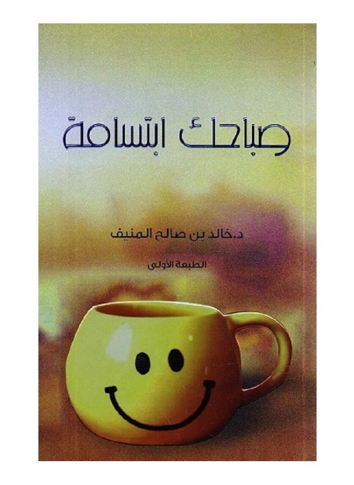Your Morning is a Smile by Khaled Al-Munif - paperback 