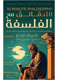 10 دقائق مع الفلسفة 