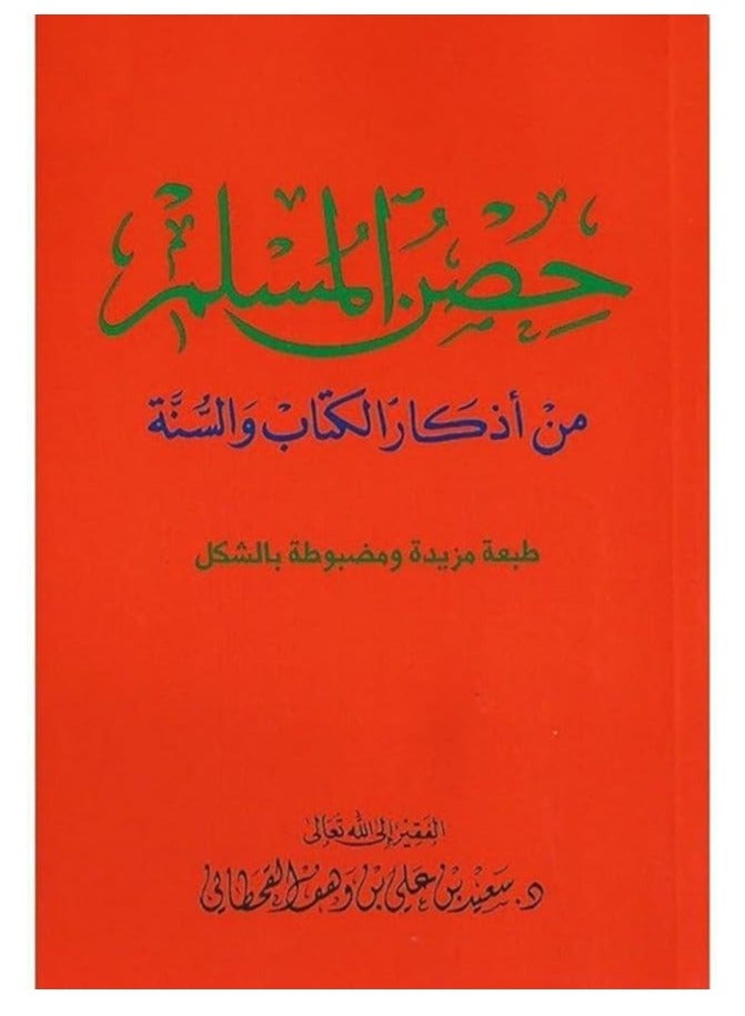 حصن المسلم، مؤلف من أذكار من القرآن الكريم وسنة النبي صلى الله عليه وسلم، حجم وسط 7×12 - Image 1