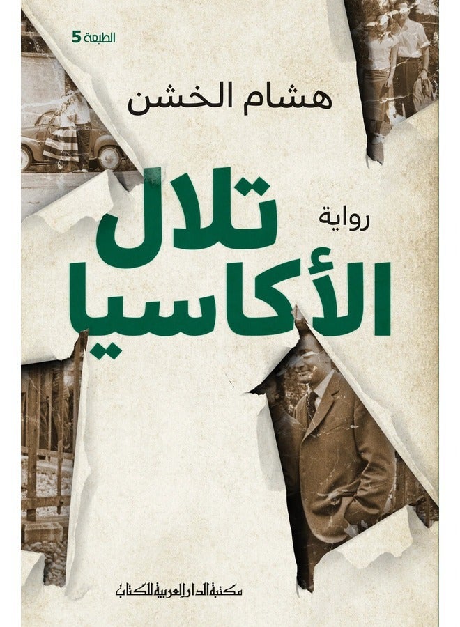 Acacia Hills - A Novel (5th ed.)