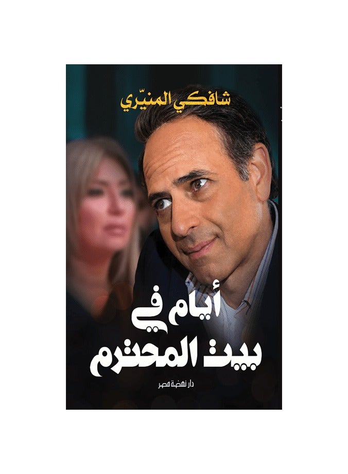 Days in the respected house By shafkaa almunayraa 