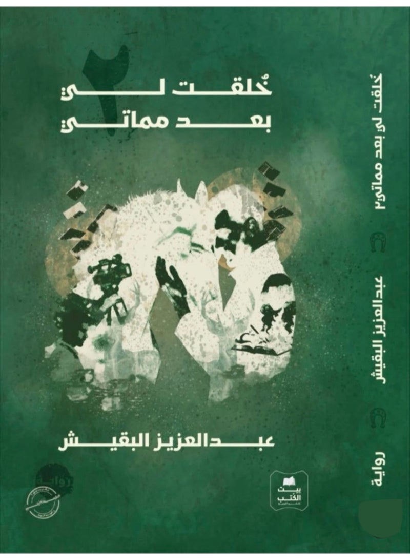 Khuliqat LI Baed Mamati - Part Two