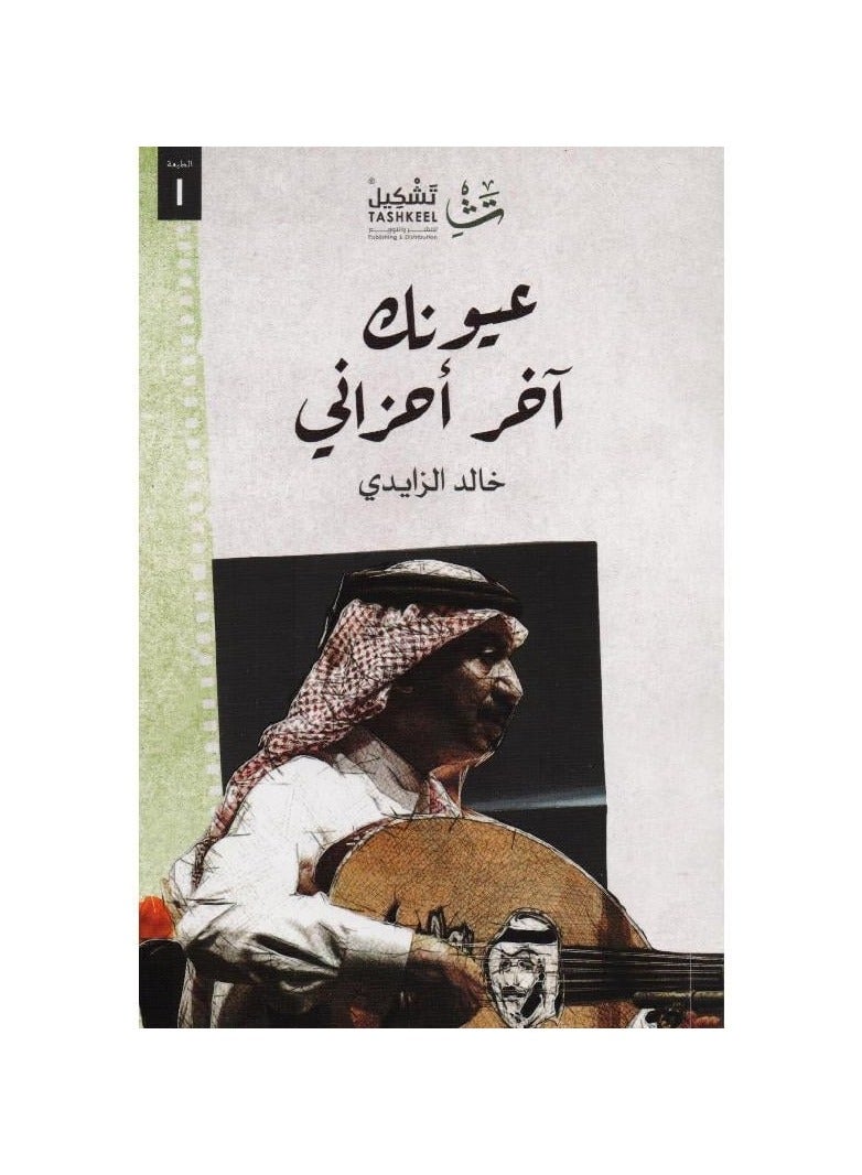 Your eyes are my last sorrows, written by Khaled Al-Zaidi