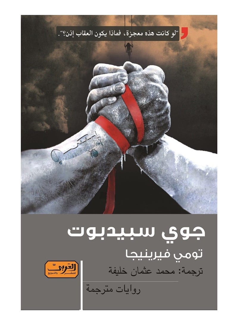 جوي سبيدبوت (رواية)