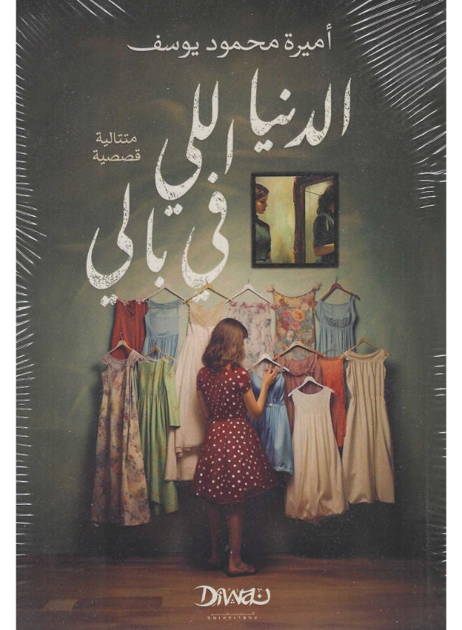 الدنيا اللى فى بالى