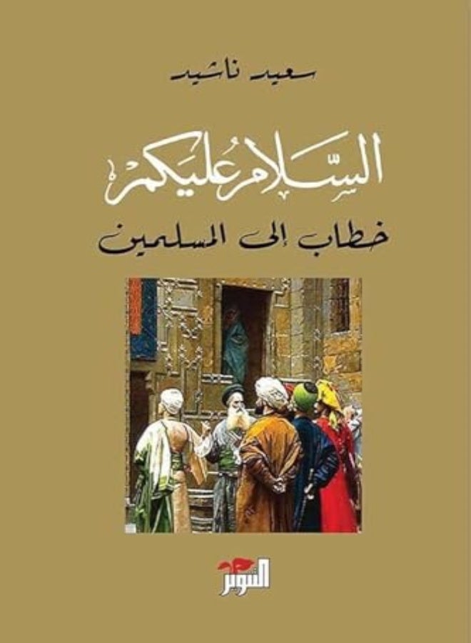 السلام عليكم بواسطة سعيد ناحيد غلاف ورقي