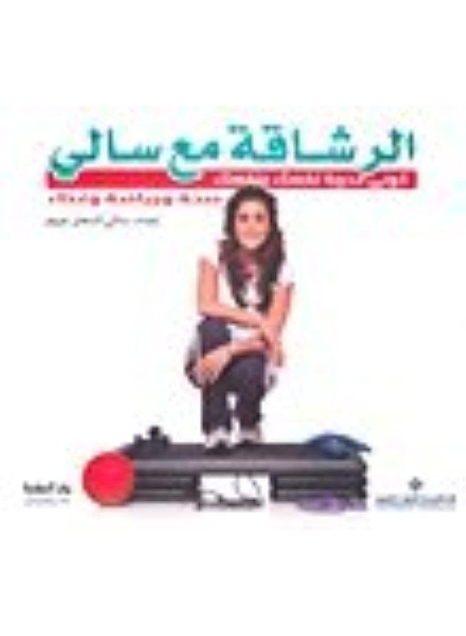 الدار العربية للعلوم الرشاقة مع سالي