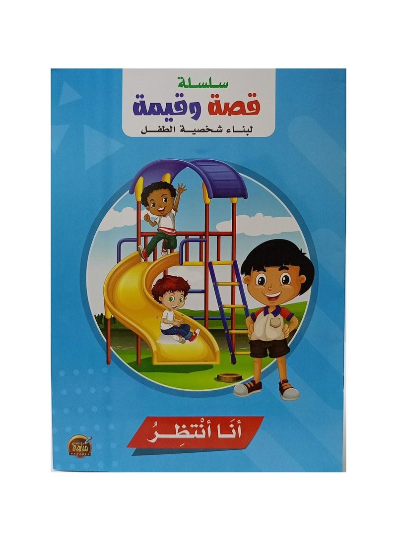 سلسلة قصص وقيمة لبناء شخصية الاطفال انا انتظر - نسخة أصلية - Image 3