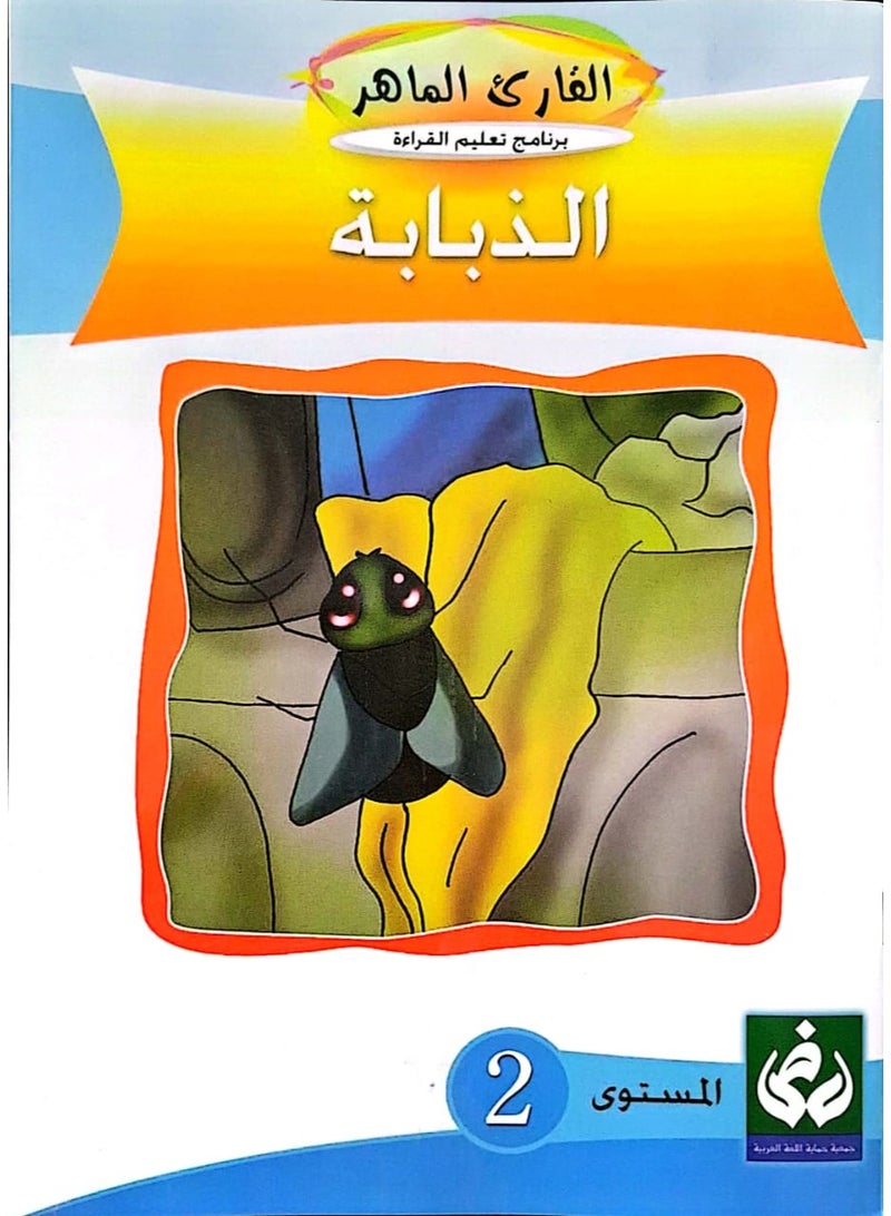 التدرج في القراءة المستوى الثاني(الذبابة)