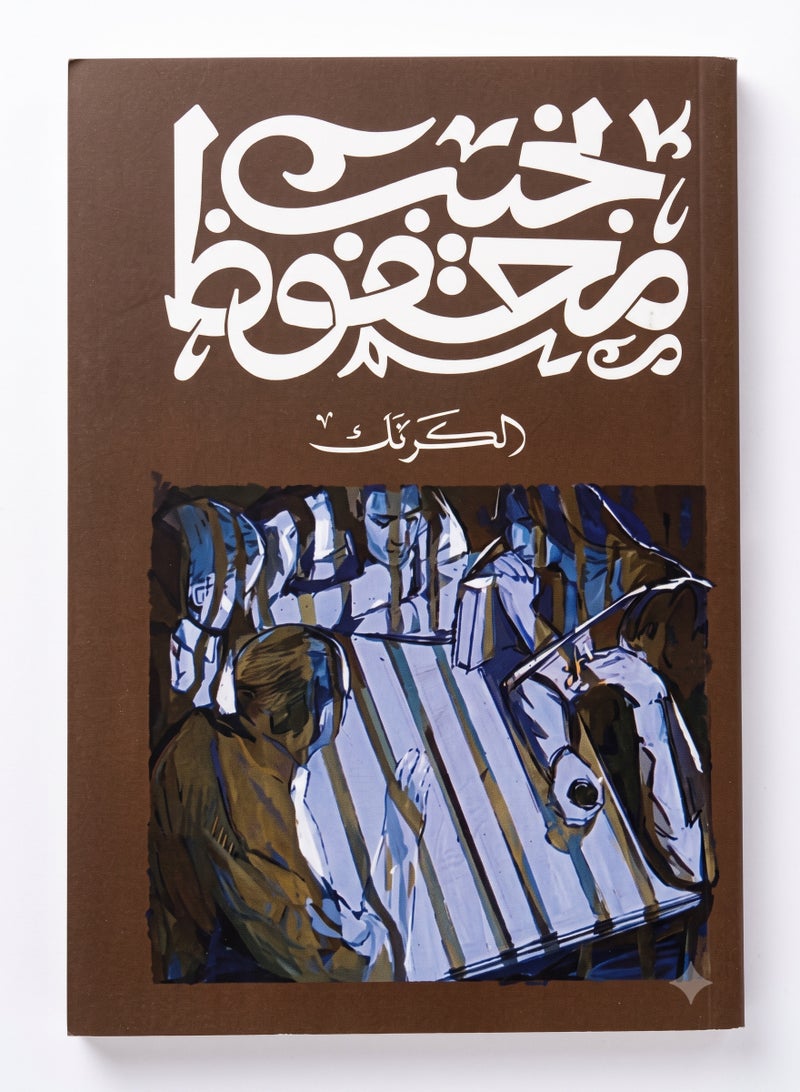 Al-Karnak Arabic Novel by Naguib Mahfouz Classic Political Drama and Social Fiction Original Paperback