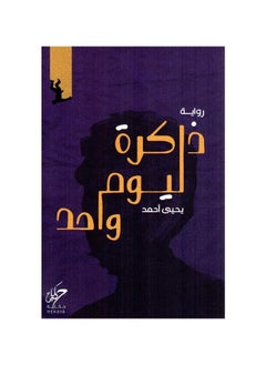 ذكرى يوم واحد، يحيى محمد  - Image 1