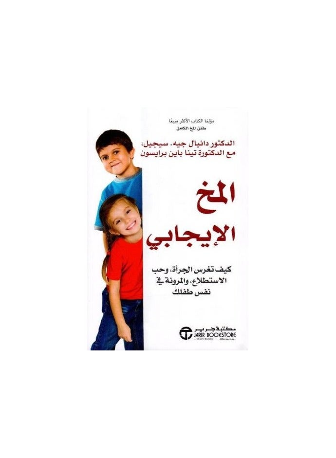 المخ الإيجابي كيف تغرس الجرأة وحب الاستطلاع والمرونة في نفس طفلك