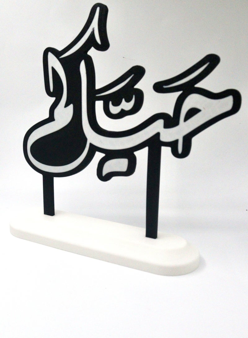 أخوة ثلاثي الأبعاد لوحة "حياكم" – ديكور ضيافة ترحيبي بقاعدة أنيقة - Image 4