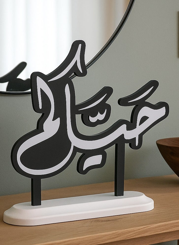 أخوة ثلاثي الأبعاد لوحة "حياكم" – ديكور ضيافة ترحيبي بقاعدة أنيقة - Image 1