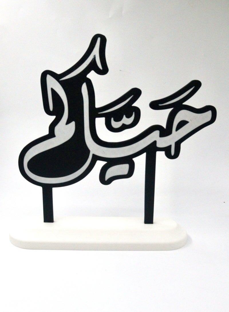 أخوة ثلاثي الأبعاد لوحة "حياكم" – ديكور ضيافة ترحيبي بقاعدة أنيقة - Image 2