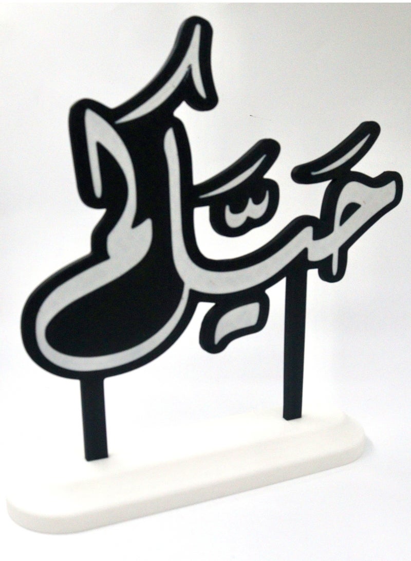 أخوة ثلاثي الأبعاد لوحة "حياكم" – ديكور ضيافة ترحيبي بقاعدة أنيقة - Image 3