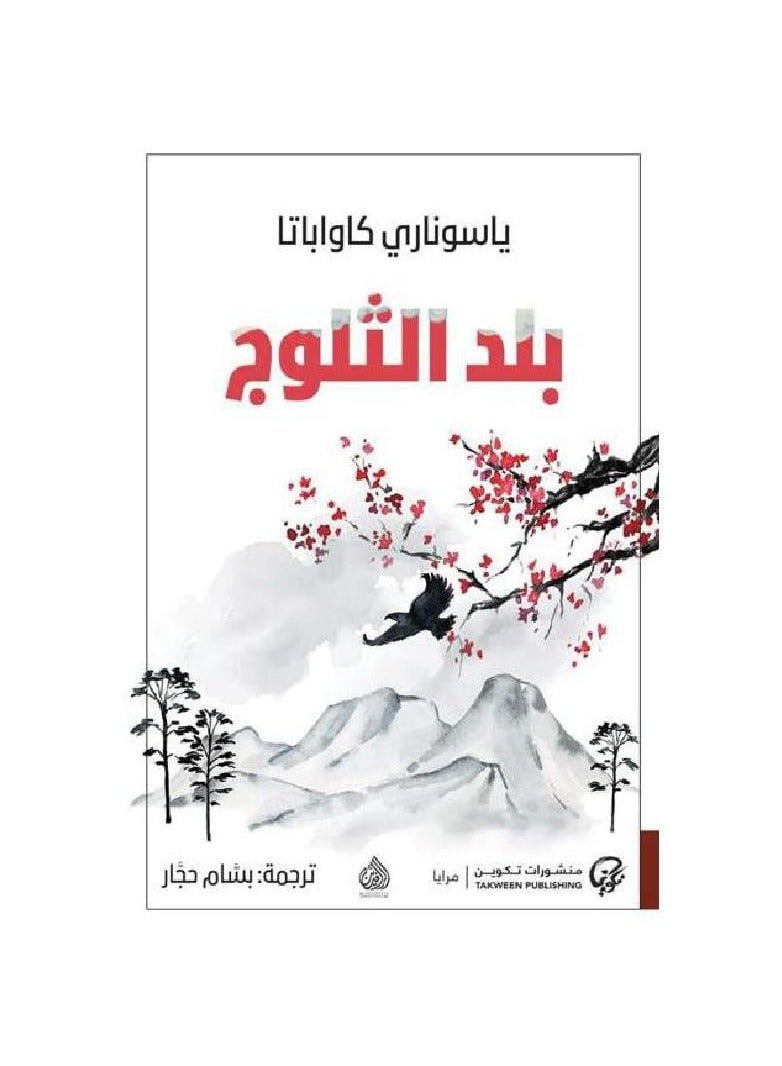 بلد الثلوج - نسخة أصلية