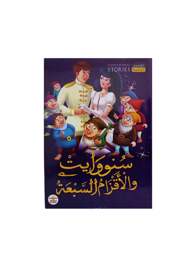 سنووايت والاقزام السبعة - نسخة أصلية