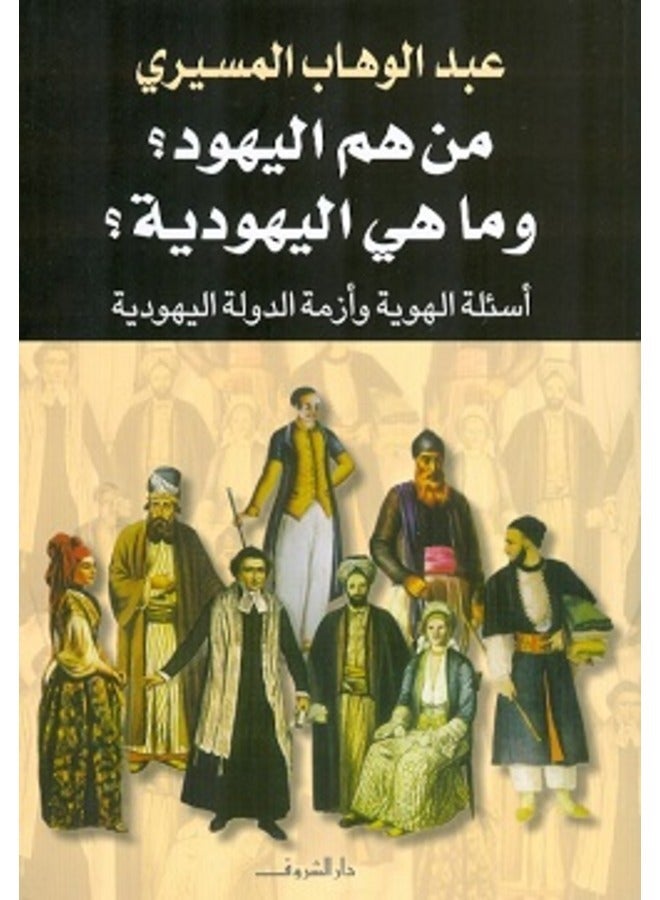 Who are the Jews? What is Judaism? - من هم اليهود؟ وما هي اليهودية؟ 