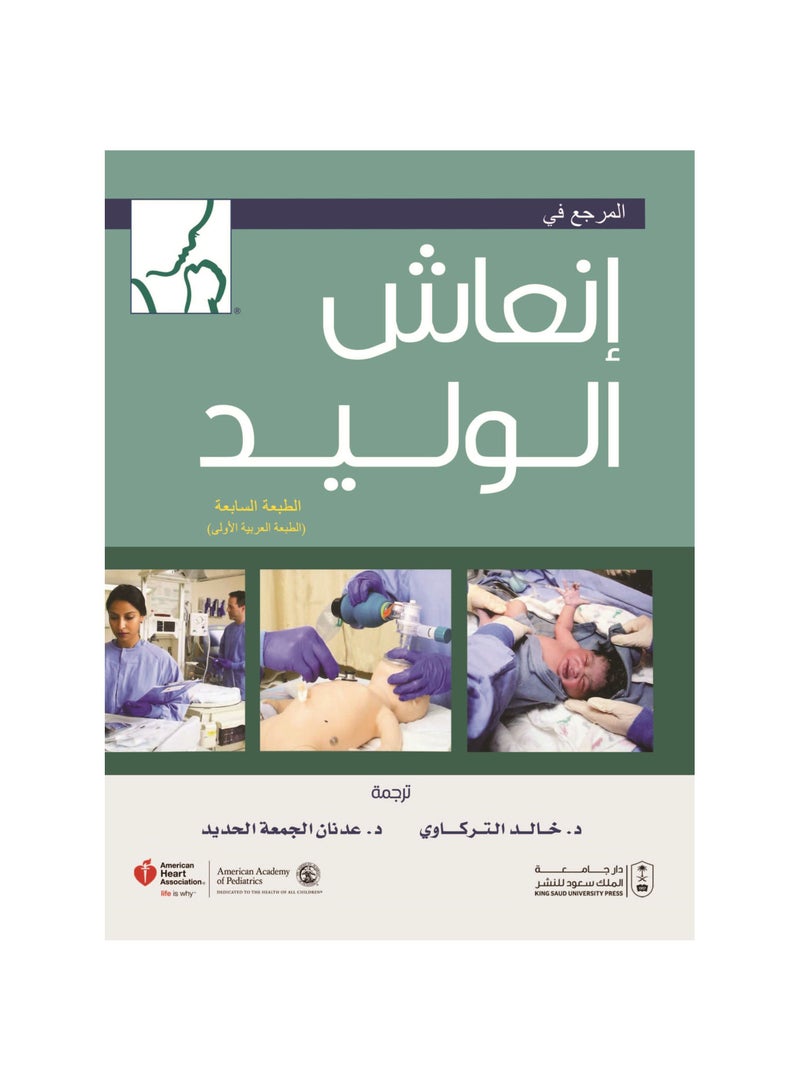 المرجع في إنعاش الوليد