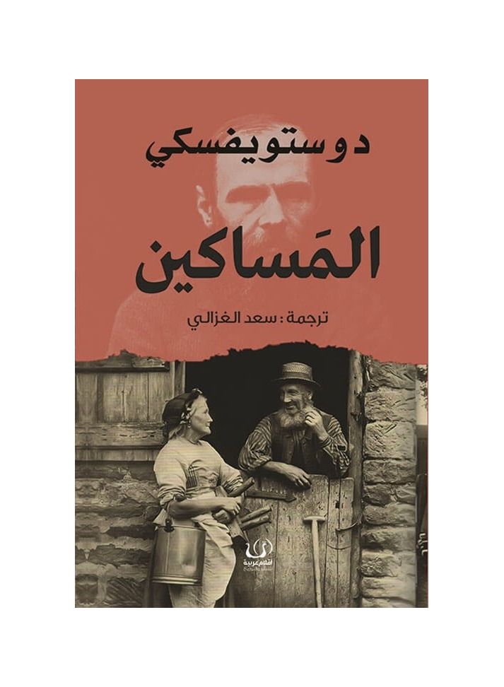 المساكين - دوستويفسكي - نسخة أصلية - Image 3