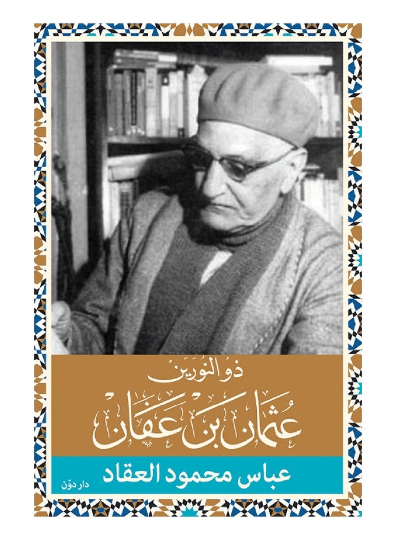 كتاب ذو النورين عثمان بن عفان