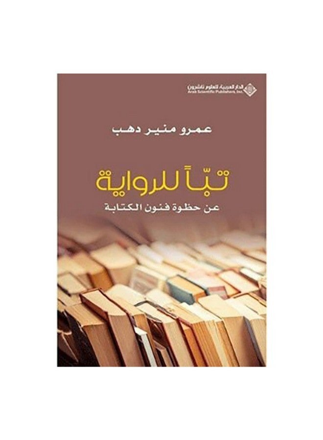 تبا للرواية عن حظوة فنون الكتابة 