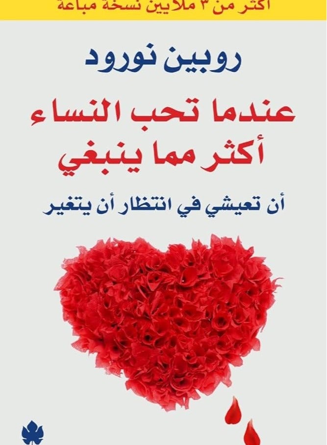 عندما تحب النساء أكثر مما ينبغي