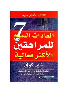 العادات السبع للمراهقين الأكثر فاعلية 
