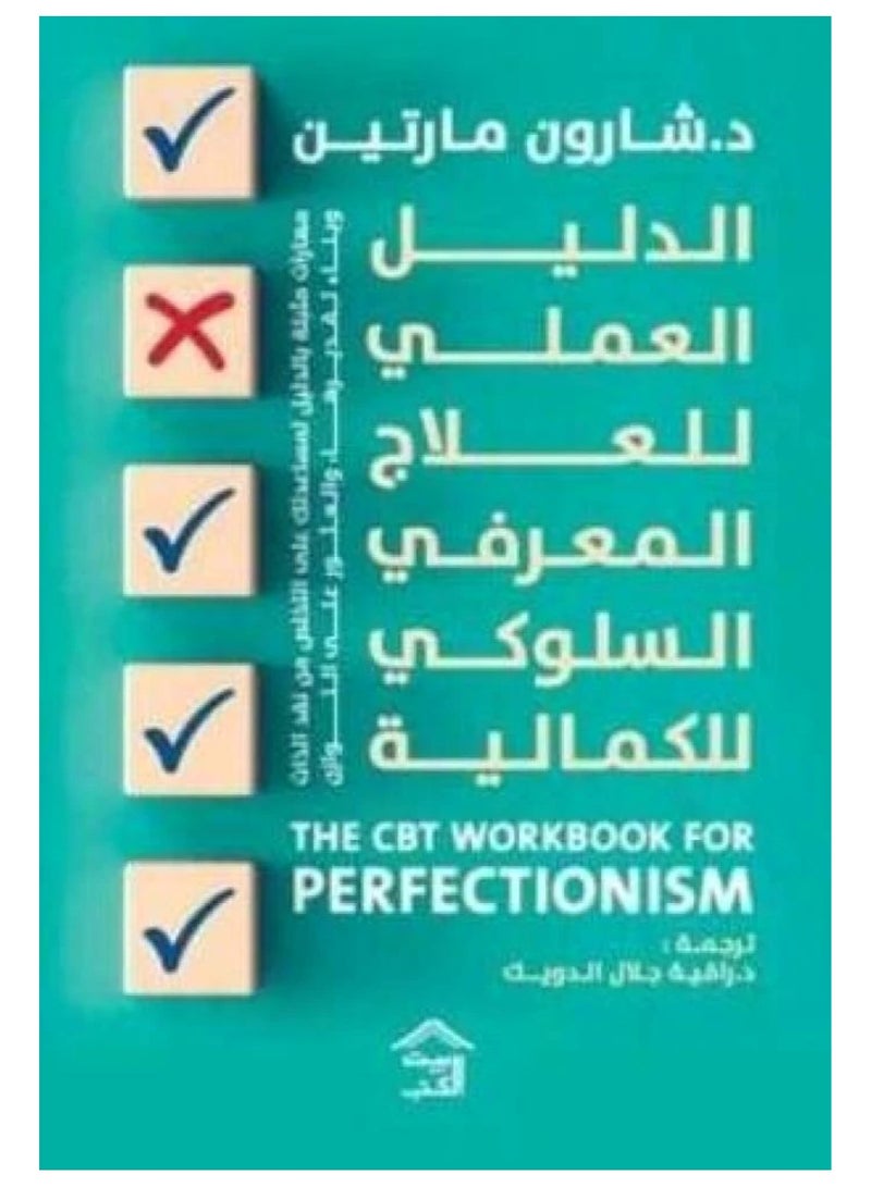 الدليل العملي للعلاج المعرفي السلوكي للكمالية 