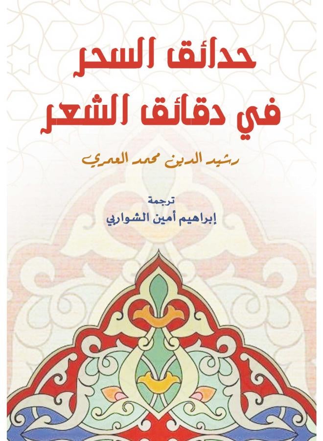 حدائق السحر في دقائق الشعر