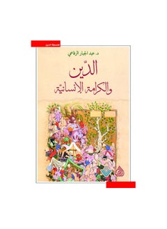Religion and Human Dignity by Abdul Jabbar Al-Rifai 