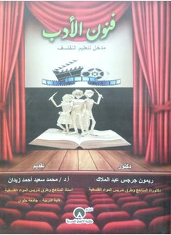 فنون الأدب مدخل لتعليم التفلسف  - Image 1