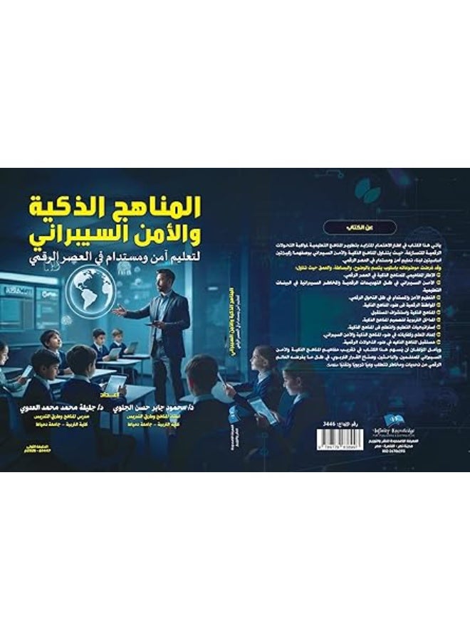 المناهج الذكية والأمن السيبراني: لتعليم آمن ومستدام في العصر الرقمي