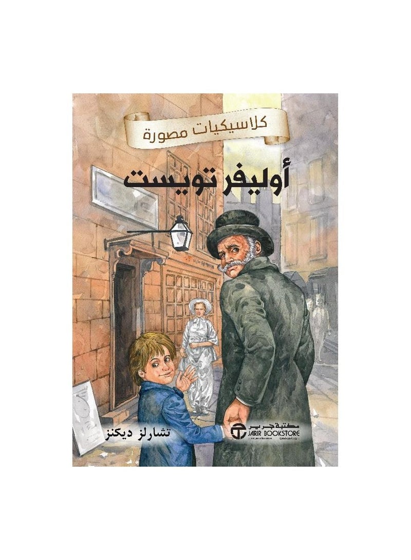 كلاسيكيات مصورة اوليفر تويست - نسخة أصلية - Image 3