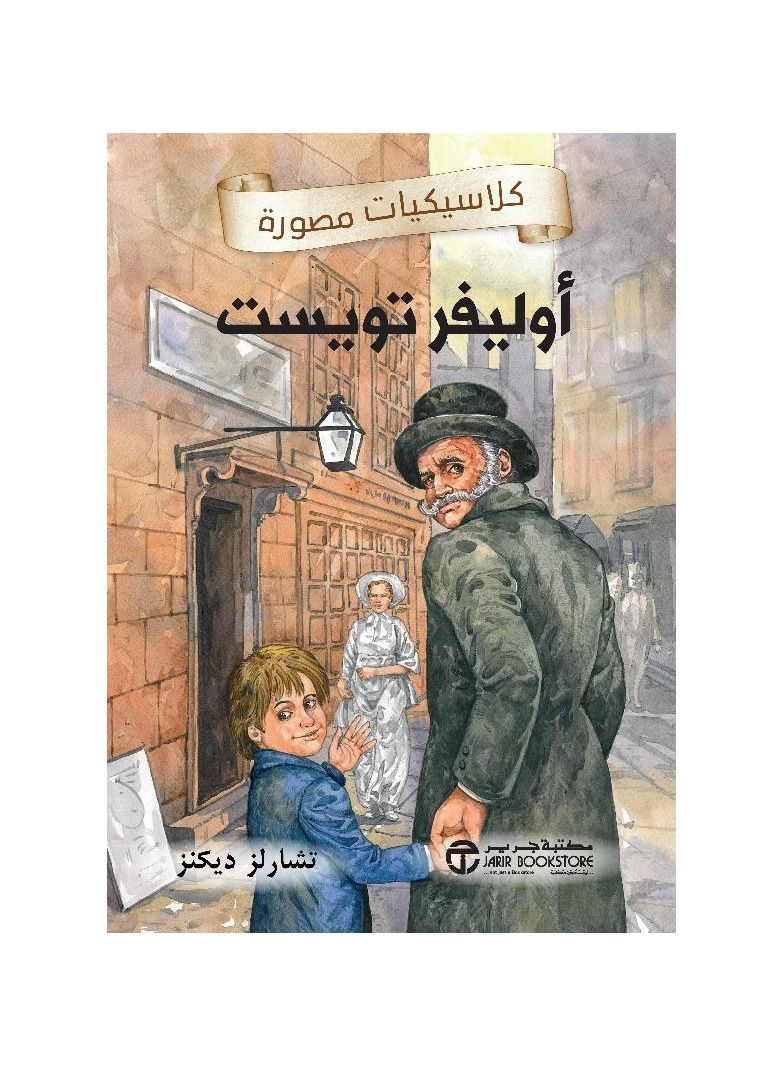 كلاسيكيات مصورة اوليفر تويست - نسخة أصلية - Image 2