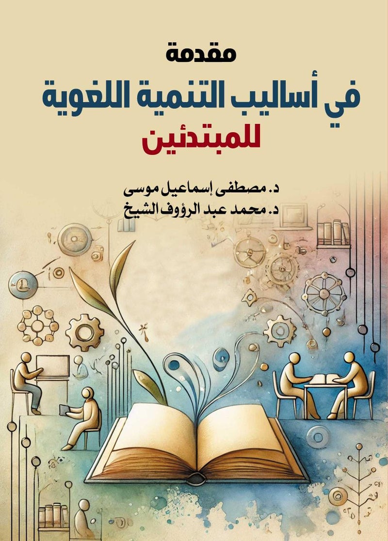 مقدمة في أساليب التنمية اللغوية للمبتدئين