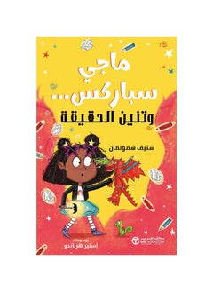 ماجي سباركس وتنين الحقيقة
