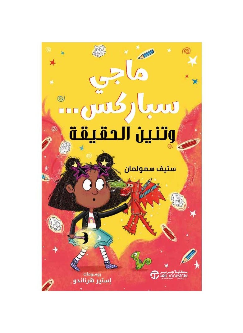 null - ماجي سباركس وتنين الحقيقة - Image 1