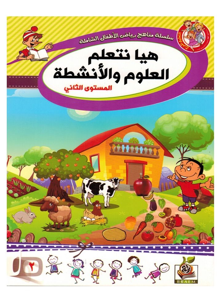هيا نتعلم العلوم و الأنشطة المستوى الثانى - Image 1