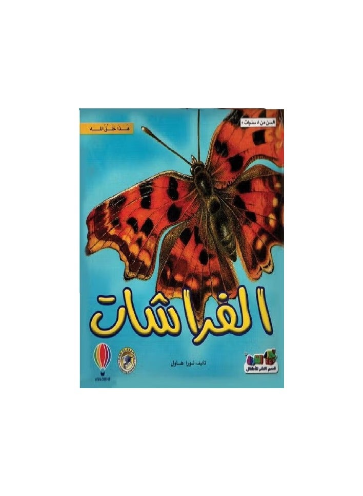 الفراشات ( هذا خلق الله )