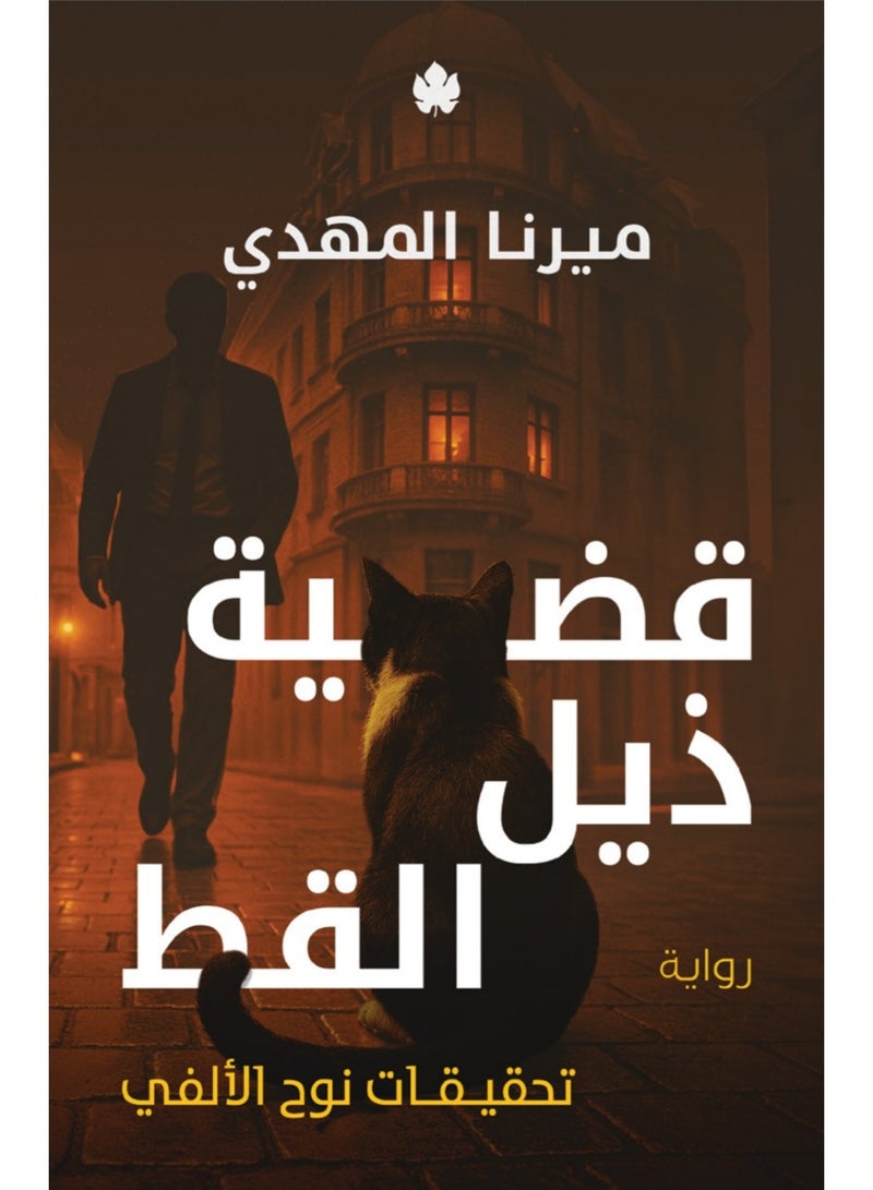 cat tail case by Merna elmahdy