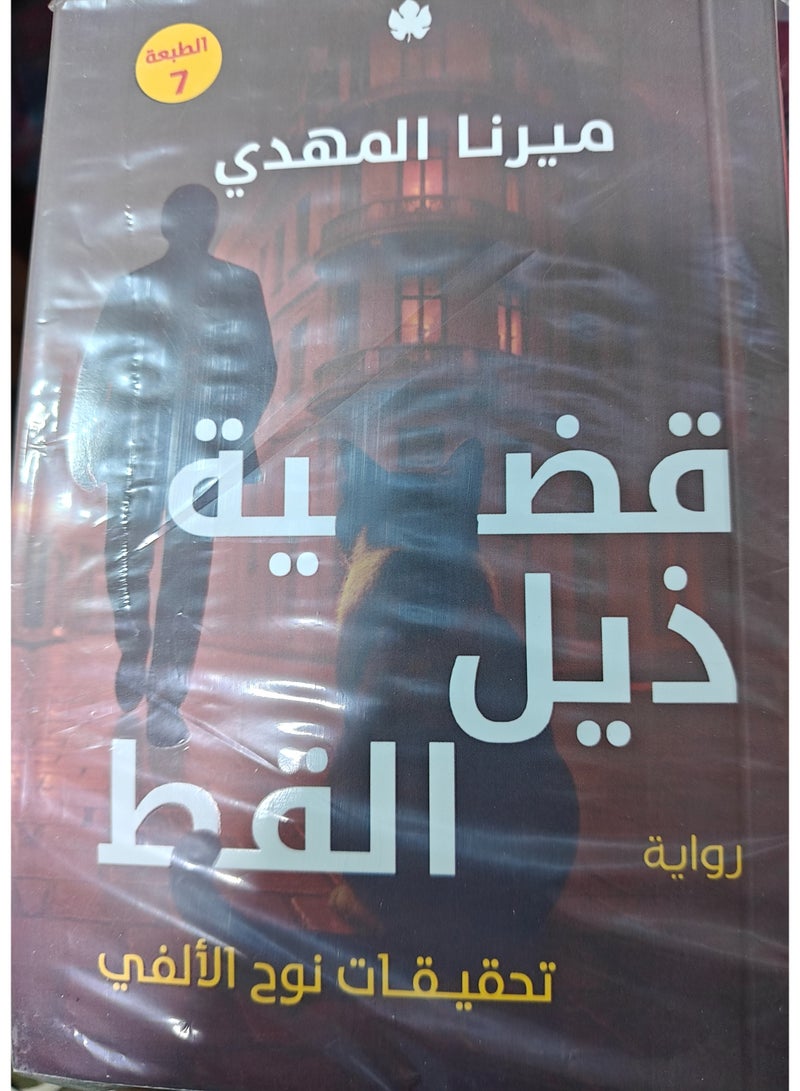 قضية ذيل القط للكاتبة ميرنا المهدي - Image 2
