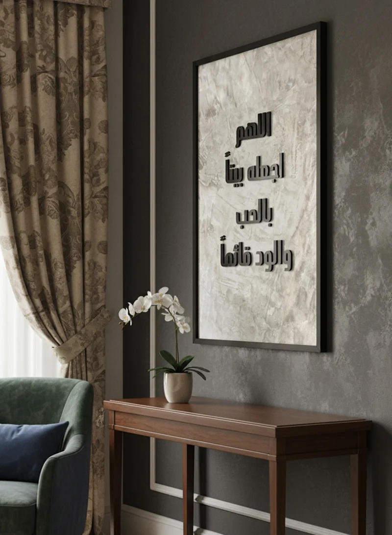 لوحة لوحة كانفاس على إطار خشبي بإطار خارجي أسود وعبارة بارزة من الأكريليك بتصميم اللهم اجعله بيتاً بالحب والود قائماً