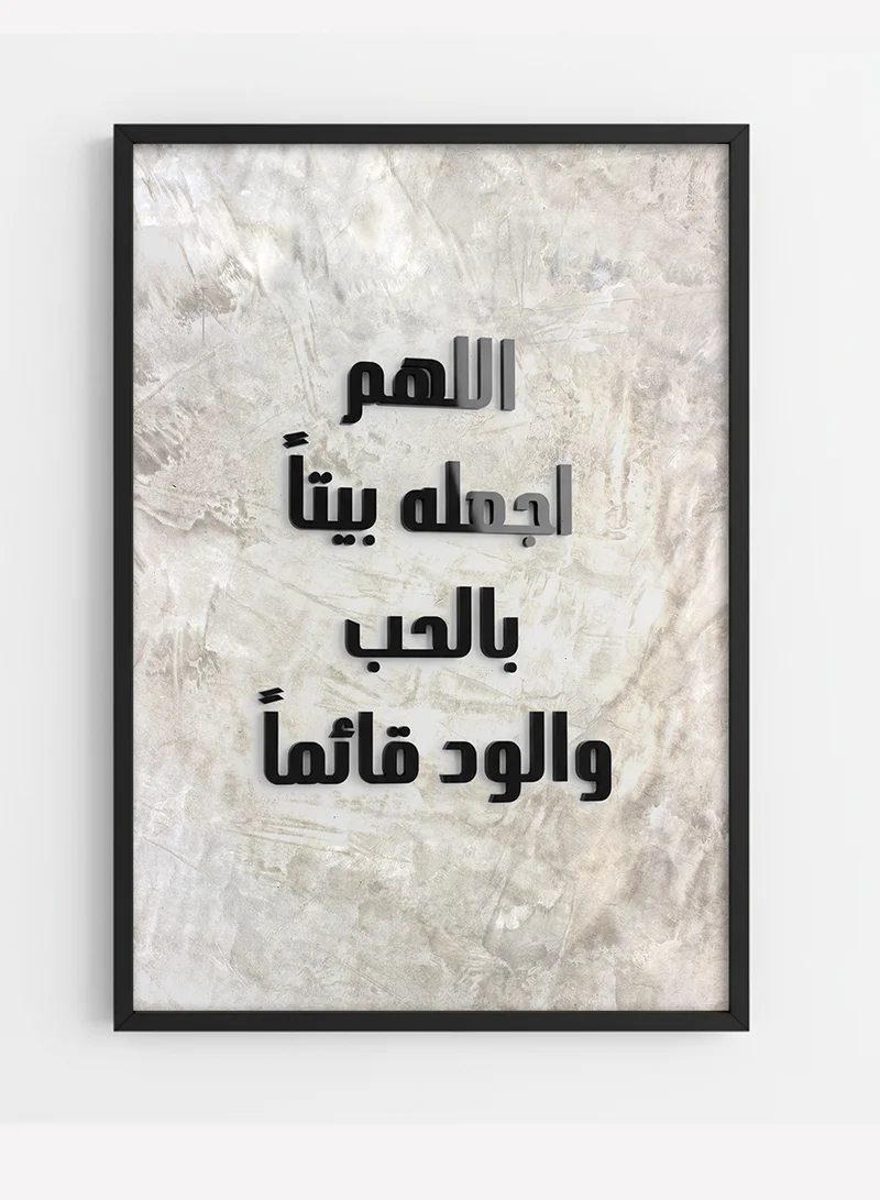 لوحة لوحة كانفاس على إطار خشبي بإطار خارجي أسود وعبارة بارزة من الأكريليك بتصميم اللهم اجعله بيتاً بالحب والود قائماً