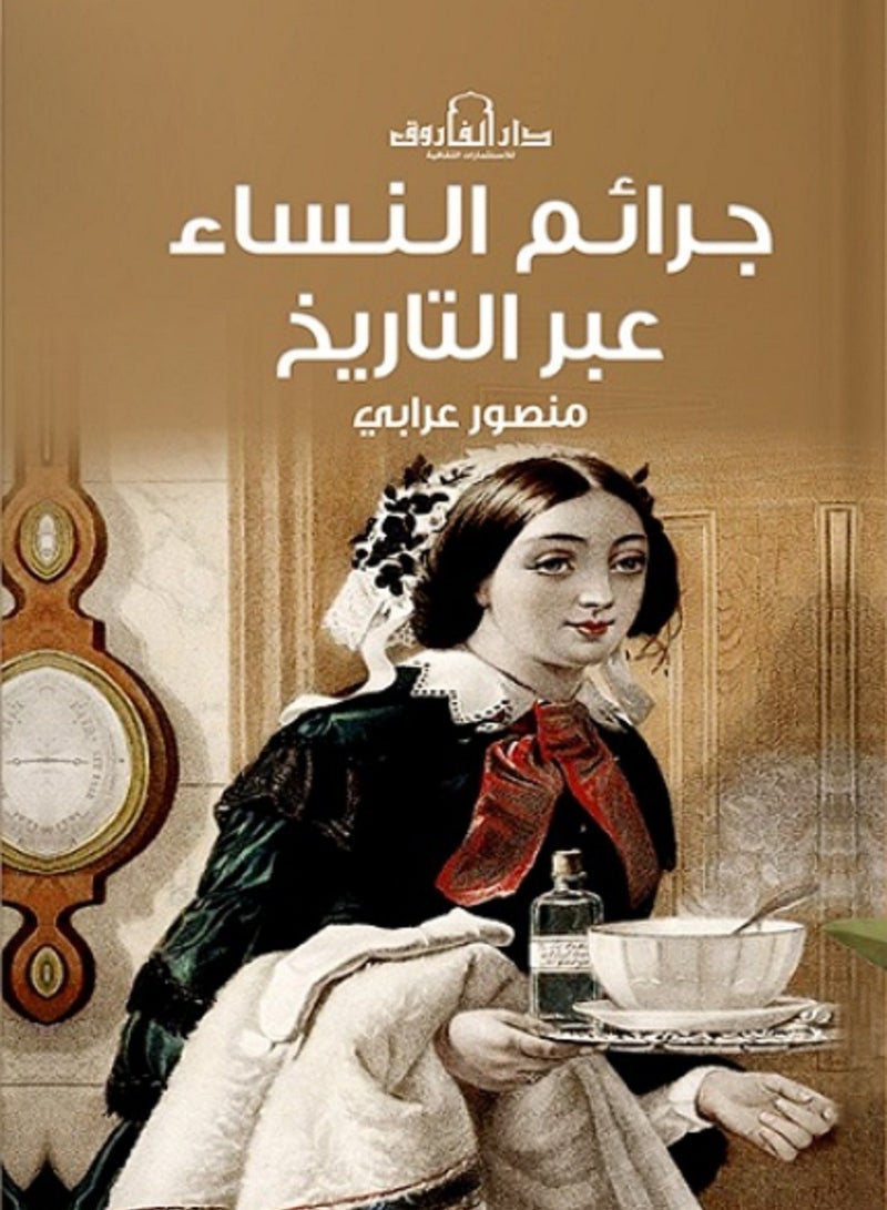 كتاب جرائم النساء عبر التاريخ
