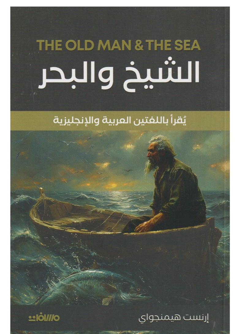 The Sheikh and the Sea - reads in Arabic and English 