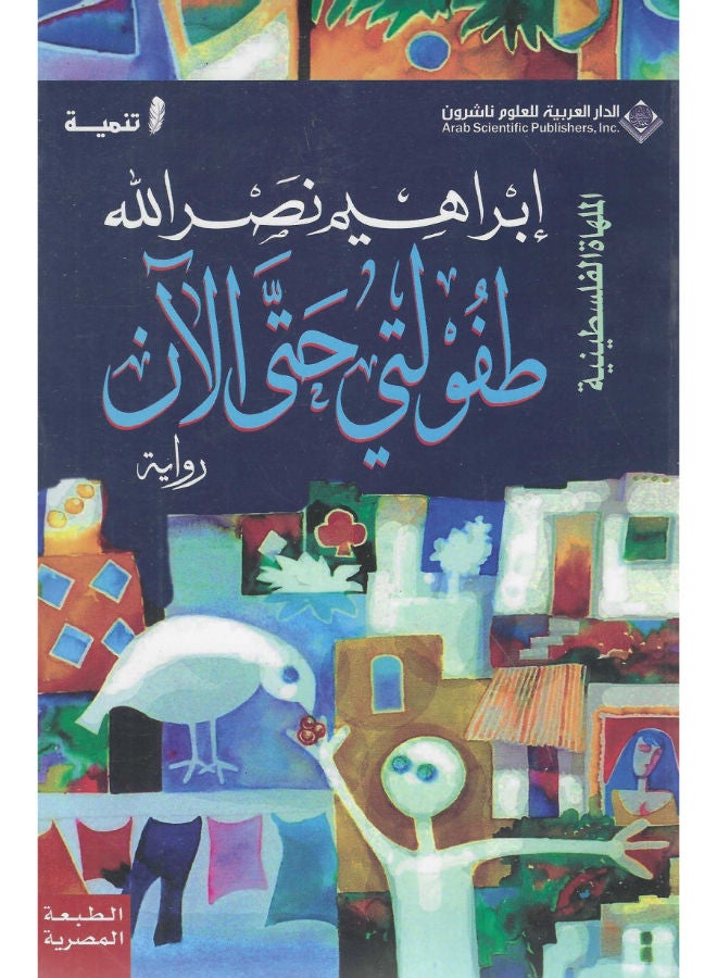 طفولتى حتى الآن